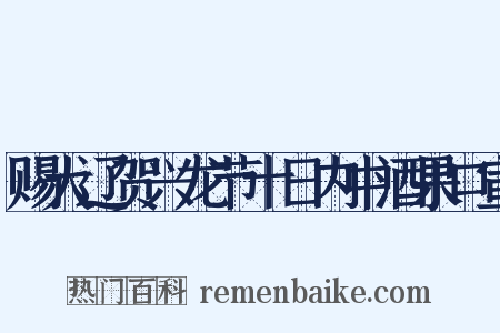 赐大辽贺兴龙节十日内中酒果口宣是什么意思的图片